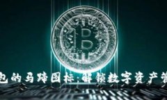 探索TP钱包的马蹄图标：解