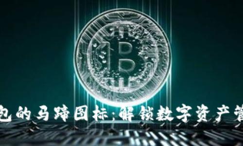 探索TP钱包的马蹄图标：解锁数字资产管理的未来
