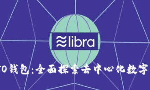 为什么选择ONTO钱包：全面探索去中心化数字资产管理的未来