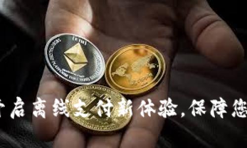 比太钱包：开启离线支付新体验，保障您的资金安全