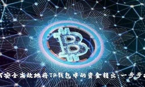 如何安全高效地将TP钱包中的资金转出：一步步指南