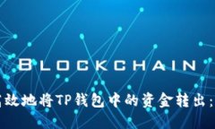 如何安全高效地将TP钱包中