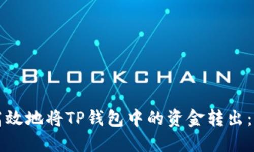 如何安全高效地将TP钱包中的资金转出：一步步指南