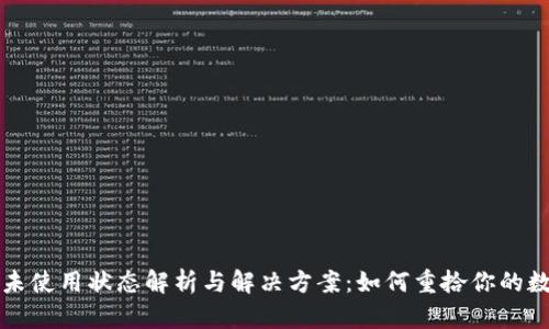 TP钱包未使用状态解析与解决方案：如何重拾你的数字资产