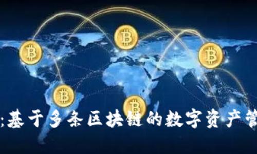 TP钱包：基于多条区块链的数字资产管理平台