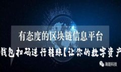 如何通过TP钱包扫码进行转