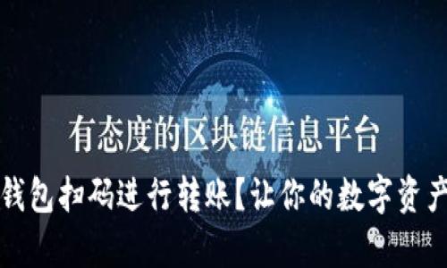 如何通过TP钱包扫码进行转账？让你的数字资产管理更简单