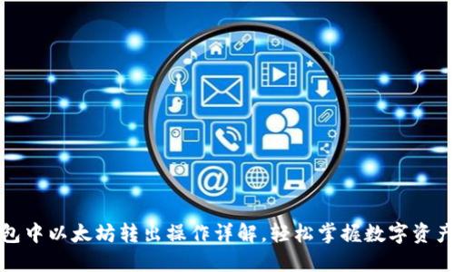 TP钱包中以太坊转出操作详解，轻松掌握数字资产管理