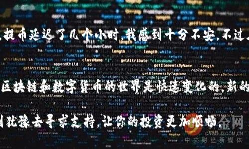 如何将火币平台上的HT币提到TP钱包的详细步骤与注意事项

火币, 提币, HT币, TP钱包, 加密货币/guanjianci

引言
在数字货币的世界中，安全和便捷的资产管理显得尤为重要。火币作为全球知名的数字货币交易平台，提供了多种虚拟货币买卖服务，其中HT（火币通证）币是其自有的代币之一。把HT提到TP钱包是许多用户关注的话题，因为TP钱包集成了多种数字货币的管理功能，方便用户随时随地管理自己的资产。

步骤概述
在正式开始提币操作之前，我们需要明确几个核心步骤：首先注册并登录火币账户；其次获取TP钱包地址；最后进行提币操作并确认。

第一步：注册并登录火币账户
如果你尚未在火币平台注册账户，首先你需要访问火币官网，点击注册按钮，按照提示输入你的邮箱或手机号，并设置一个安全密码。注册完成后，进行邮箱或手机验证码的验证。在你成功注册并登录后，进入你的个人账户首页。

第二步：获取TP钱包地址
在进行提币之前，你必须确保你拥有TP钱包，并且其中能够接收HT币。打开TP钱包应用，点击“接收”或“收款”选项，你会看到你的钱包地址，通常是一个长串的字母和数字组合。这里要特别注意，确保你复制的是HT币的接收地址，因为不同的数字货币有不同的钱包地址，发送错误将导致不可逆的资金损失。

第三步：进行提币操作
有了TP钱包地址后，就可以返回火币进行提币了。具体步骤如下：
ol
li在火币平台首页，选择“钱包”或“资产管理”。/li
li找到HT币，点击“提币”或者“提现”选项。/li
li在提币页面中，粘贴你刚才复制的TP钱包地址，并输入你希望提取的HT数量。/li
li确认信息无误后，点击“提币”按钮。/li
li火币可能会要求你进行二次验证，比如输入你的手机验证码或邮箱验证码，完成后等待系统处理。/li
/ol

提币过程中的注意事项
提币虽然步骤简单，但却有不少细节需要用户注意：
ul
li确认地址：在粘贴TP钱包地址之前，多检查几遍，以免出现拼写错误。/li
li手续费：提币过程中，火币平台会收取一定的手续费，务必查阅相关规定，确保提币数量与实际到账数量的对应关系。/li
li提币时间：不同的数字货币提币时间有所不同，HT的提币一般较快，但在网络拥堵或平台维护时可能会有所延迟。/li
li安全性：提币是将资产转移到其他钱包，务必确保你的TP钱包的安全，尽量开启双重验证，避免资产损失。/li
/ul

个人经验分享
作为一个拥有数年加密货币投资经验的用户，我在数字货币管理中发现保持警惕是至关重要的。在我第一次提币时，由于网络拥堵，提币延迟了几个小时，我感到十分不安。不过在实际操作中，我学会了耐心和对市场动态的关注。建议大家在提币时查看网络的状态，如Gas费是否较高，这会直接影响到账时间。

总结与建议
如果你是新手，建议在小额提币的情况下进行练习，熟悉整个流程后再进行大额提取。同时，始终保持对新平台、新技术的学习态度。区块链和数字货币的世界是快速变化的，新的钱包、交易所和趋势层出不穷，能够及时掌握信息将帮助你在数字资产管理中立于不败之地。

在采取以上步骤提币到TP钱包后，你应该能成功地完成HT币的转出。如果遇到任何问题，火币平台的客服服务通常能够提供帮助，别犹豫去寻求支持，让你的投资更加顺畅。