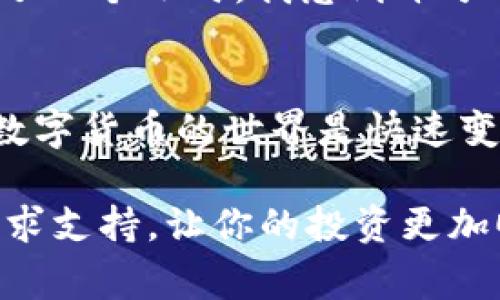 如何将火币平台上的HT币提到TP钱包的详细步骤与注意事项

火币, 提币, HT币, TP钱包, 加密货币/guanjianci

引言
在数字货币的世界中，安全和便捷的资产管理显得尤为重要。火币作为全球知名的数字货币交易平台，提供了多种虚拟货币买卖服务，其中HT（火币通证）币是其自有的代币之一。把HT提到TP钱包是许多用户关注的话题，因为TP钱包集成了多种数字货币的管理功能，方便用户随时随地管理自己的资产。

步骤概述
在正式开始提币操作之前，我们需要明确几个核心步骤：首先注册并登录火币账户；其次获取TP钱包地址；最后进行提币操作并确认。

第一步：注册并登录火币账户
如果你尚未在火币平台注册账户，首先你需要访问火币官网，点击注册按钮，按照提示输入你的邮箱或手机号，并设置一个安全密码。注册完成后，进行邮箱或手机验证码的验证。在你成功注册并登录后，进入你的个人账户首页。

第二步：获取TP钱包地址
在进行提币之前，你必须确保你拥有TP钱包，并且其中能够接收HT币。打开TP钱包应用，点击“接收”或“收款”选项，你会看到你的钱包地址，通常是一个长串的字母和数字组合。这里要特别注意，确保你复制的是HT币的接收地址，因为不同的数字货币有不同的钱包地址，发送错误将导致不可逆的资金损失。

第三步：进行提币操作
有了TP钱包地址后，就可以返回火币进行提币了。具体步骤如下：
ol
li在火币平台首页，选择“钱包”或“资产管理”。/li
li找到HT币，点击“提币”或者“提现”选项。/li
li在提币页面中，粘贴你刚才复制的TP钱包地址，并输入你希望提取的HT数量。/li
li确认信息无误后，点击“提币”按钮。/li
li火币可能会要求你进行二次验证，比如输入你的手机验证码或邮箱验证码，完成后等待系统处理。/li
/ol

提币过程中的注意事项
提币虽然步骤简单，但却有不少细节需要用户注意：
ul
li确认地址：在粘贴TP钱包地址之前，多检查几遍，以免出现拼写错误。/li
li手续费：提币过程中，火币平台会收取一定的手续费，务必查阅相关规定，确保提币数量与实际到账数量的对应关系。/li
li提币时间：不同的数字货币提币时间有所不同，HT的提币一般较快，但在网络拥堵或平台维护时可能会有所延迟。/li
li安全性：提币是将资产转移到其他钱包，务必确保你的TP钱包的安全，尽量开启双重验证，避免资产损失。/li
/ul

个人经验分享
作为一个拥有数年加密货币投资经验的用户，我在数字货币管理中发现保持警惕是至关重要的。在我第一次提币时，由于网络拥堵，提币延迟了几个小时，我感到十分不安。不过在实际操作中，我学会了耐心和对市场动态的关注。建议大家在提币时查看网络的状态，如Gas费是否较高，这会直接影响到账时间。

总结与建议
如果你是新手，建议在小额提币的情况下进行练习，熟悉整个流程后再进行大额提取。同时，始终保持对新平台、新技术的学习态度。区块链和数字货币的世界是快速变化的，新的钱包、交易所和趋势层出不穷，能够及时掌握信息将帮助你在数字资产管理中立于不败之地。

在采取以上步骤提币到TP钱包后，你应该能成功地完成HT币的转出。如果遇到任何问题，火币平台的客服服务通常能够提供帮助，别犹豫去寻求支持，让你的投资更加顺畅。