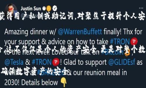    TP钱包的USDT秒被转走的原因解析与防范策略  / 

 guanjianci  TP钱包, USDT, 加密货币, 钱包安全, 交易防范  /guanjianci 

引言：关于TP钱包与USDT
在如今的加密货币市场中，USDT作为最受欢迎的稳定币之一，其使用量日渐增加。TP钱包则是一个广受欢迎的数字资产管理工具，为用户提供了方便快捷的交易服务。然而，许多用户在使用TP钱包过程中却遇到一个常见的问题：在未进行明显操作的情况下，钱包中的USDT竟然会被快速转走。这背后的原因值得深入探讨。

为何USDT会被秒转走：技术解析
首先，我们需要理解USDT在TP钱包中的操作机制。TP钱包使用区块链技术记录每一笔交易。当你发送USDT时，实际上是发出了一个