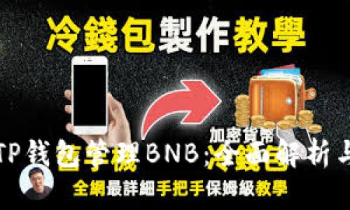 如何利用TP钱包管理BNB：全面解析与用户收益
