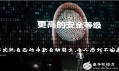 在使用TP钱包等数字货币钱