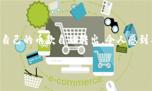 在使用TP钱包等数字货币钱包时，币款的安全性是每个用户最关心的问题。最近，有用户反映在使用TP钱包的过程中发现自己的币款自动转出，令人感到不安和困惑。那么，造成这一情况的原因是什么？我们又该如何保护自己的数字资产？在本文中，我们将详细探讨这一话题。

TP钱包币自动转出原因及保护措施，从容应对数字资产安全挑战