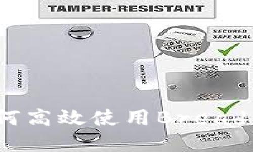 全方位解析：如何高效使用Bread钱包的详细指南