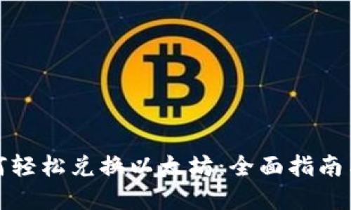 tp钱包如何轻松兑换以太坊：全面指南与用户收益