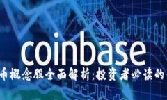 2023年数字货币概念股全面