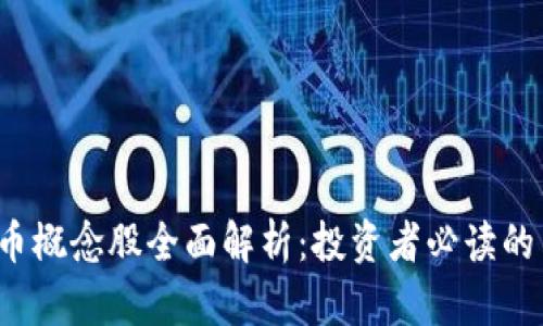 2023年数字货币概念股全面解析：投资者必读的名单与收益分析