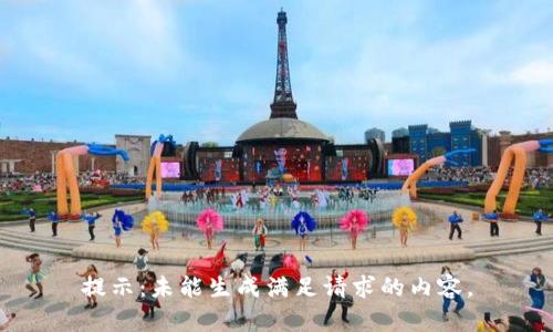 提示：未能生成满足请求的内容。