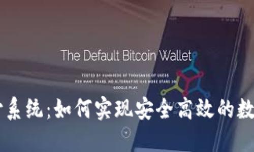 虚拟币支付系统：如何实现安全高效的数字货币交易