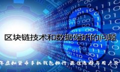 2023年虚拟货币手机钱包排