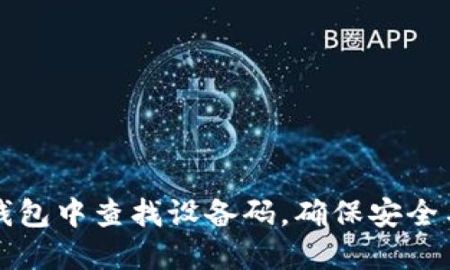 如何在TP钱包中查找设备码，确保安全与资产管理