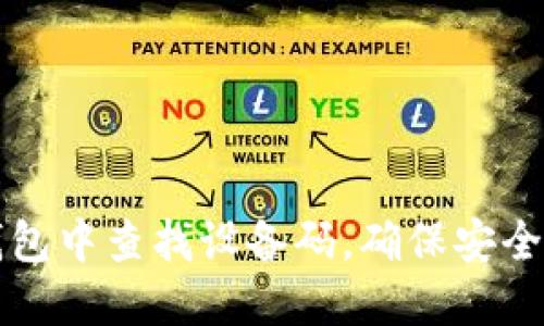 如何在TP钱包中查找设备码，确保安全与资产管理