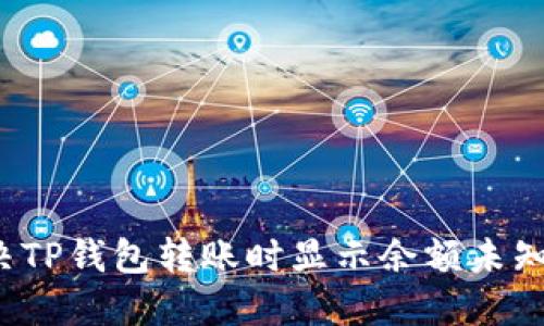 如何解决TP钱包转账时显示余额未知的问题？