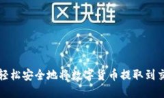 如何轻松安全地将数字货