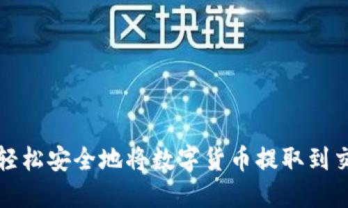 如何轻松安全地将数字货币提取到交易所