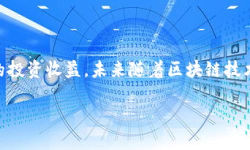 如何找到TP钱包BTT合约地址，以便高效管理你的BitTorrent代币

TP钱包, BTT合约地址, BitTorrent代币, 加密货币管理, 数字资产安全/guanjianci

引言
随着数字货币的快速发展，越来越多的人开始关注各种加密货币及其管理方式。在众多加密货币中，BitTorrent代币（BTT）因其独特的生态系统而备受青睐。如果你正在使用TP钱包来管理你的BTT，那么了解其合约地址就是一项至关重要的技能。

什么是BTT与TP钱包？
BitTorrent代币（BTT）是基于TRC-10标准的加密货币，主要用于BitTorrent平台上用户之间的激励与支付。它的目标是通过便捷的交易方式激活BT网络，提高文件下载速度，激励更多用户提供带宽。而TP钱包则是一款多链数字资产钱包，支持多种类型的代币和币种，用户可以在TP钱包中方便地管理自己的数字资产，包括BTT。

如何查找BTT的合约地址
找到BTT的合约地址是管理你的代币的重要一步。下面我们来详细探讨如何查找这个地址：
ol
    listrong访问TRON区块链浏览器：/strong你可以通过访问诸如Tronscan（tronscan.org）这类的区块链浏览器，来获取BTT的合约地址。在搜索框中输入“BTT”或“BitTorrent”，系统会返回相关的合约信息。/li
    listrong官方渠道查询：/strong为了保证信息的准确性，最好通过BitTorrent的官方网站或其官方社交媒体平台来获取合约地址。这些渠道通常会提供最新和最可靠的信息。/li
    listrong加入社区及论坛：/strong加入相关的加密货币社区、论坛或Telegram群组，可以向其他用户询问BTT合约地址，许多老手会愿意分享相关的经验和信息。/li
/ol

TP钱包中的BTT管理
在找到BTT合约地址后，接下来的步骤就是如何在TP钱包中管理它。以下是一些实用的建议：
ul
    listrong导入合约：/strong在TP钱包中，你需要选择“添加代币”选项，输入找到的BTT合约地址，并确认是否添加。系统将自动识别代币的详细信息。/li
    listrong保持更新：/strong数字资产的生态系统不断变化，定期查看和更新你钱包中的代币信息，确保一切正常。/li
    listrong安全措施：/strong确保你的TP钱包安全，利用双重认证功能，并定期备份你的钱包信息，以防万一。/li
/ul

管理BTT的策略与技巧
持有BTT不仅仅是等待价值上涨，还需要一系列有效的管理策略来确保你的投资安全。以下是我个人的一些经验总结：
strong1. 定期监控市场：/strong市场变化频繁，定期查看BTT的行情，利用价格波动时机进行买入或卖出。这可以帮助你在最佳时机实现收益。
strong2. 参与生态活动：/strongBitTorrent社区会不时推出一些生态活动，比如空投、奖励等，参与这些活动可以获取额外的收益。
strong3. 多样化投资组合：/strong不要将所有资金投入单一代币，分散投资可以降低风险。例如，可以考虑除了BTT之外还持有一些其他热门加密货币。
strong4. 学习技术分析：/strong通过学习基础的技术分析与图表阅读，你可以制定更为科学的投资决策，减少盲目操作带来的损失。

总结与展望
找到TP钱包BTT合约地址只是管理这一代币的重要一步。通过适当的管理，定期的市场监控，以及与社区的交流互动，可以极大提升你在BitTorrent代币上的投资收益。未来随着区块链技术的不断进步和加密货币市场的变化，BTT及其生态系统必将迎来更多的发展机遇。在这一过程中，掌握必要的技能和知识，将使你在投资之路上走得更稳健。

最后，欢迎各位读者分享你们在管理BTT过程中的经验和见解。交流是共同提升的最好方式，让我们一起在这个充满机遇的数字货币世界中砥砺前行。