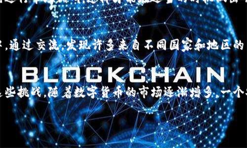   TP钱包大陆用户该如何顺利使用？你的价值与收益分析 / 
 guanjianci TP钱包, 大陆用户, 数字资产, 加密货币, 使用指南 /guanjianci 

引言
随着数字货币的飞速发展，越来越多的人开始关注和使用加密货币钱包。TP钱包作为一款流行的数字资产管理工具，受到了广泛的关注和使用。然而，许多大陆用户在使用TP钱包时可能会遇到一些障碍。本文旨在为这些用户提供一个全面的使用指南，从中获取更大的收益和价值。

TP钱包概述
TP钱包是一款支持多种数字资产的加密货币钱包。用户可以在TP钱包中安全地存储、发送和接收各类数字资产，包括比特币、以太坊和各种山寨币。TP钱包还提供了众多功能，如交易记录查询、资产管理以及与去中心化应用（DApp）的兼容性，为用户提供了一站式服务。

大陆用户在使用TP钱包时的挑战
对于许多大陆用户而言，使用TP钱包可能会遇到一些特定的挑战，例如网络问题、访问限制以及合规性问题。这些因素可能会阻碍用户的正常使用体验。根据我的经验，遇到这些问题时首先要意识到，这并不是一个个体的困难，而是许多用户共同面临的挑战。

如何正常注册与安装TP钱包
首先，用户需要下载TP钱包的官方应用程序。对于大陆用户而言，使用应用商店下载服务可能会受到限制。因此，可以考虑直接前往TP钱包的官网，获取最新的APK文件进行安装。在安装过程中，务必保持手机系统的最新状态，并在安全性上多加注意。

设置你的账户
成功安装后，用户需要进行账户注册。在注册过程中，系统会要求用户设置密码并备份助记词。备份助记词是极为关键的一步，建议通过安全的平台进行备份。根据个人经验，使用特定的密码管理工具来存储助记词是一种较为可靠的做法。

如何安全使用TP钱包
安全使用TP钱包是每位用户的首要任务。我个人认为，了解如何保护自己的账户信息远比仅仅使用钱包本身更为重要。例如，用户应该定期更换密码，并启用双重认证，以增加账户的安全性。此外，避免在公共网络上进行交易，以减少网络攻击的风险非常重要。

进行交易的步骤
在完成账户设置且确保安全性之后，就可以开始进行数字资产的交易。用户首先需在TP钱包中选择要发送或接收的数字资产，并输入相应的金额和目标地址。这里需要注意的是，检查目标地址的准确性，这是避免资产丢失的关键。这一点在我参与交易时犯过错误，因此，进行双重检查是非常必要的。

常见问题与解决方案
很多用户在使用TP钱包时可能会遇到各种问题，如交易延迟、余额不显示等。对此，建议用户首先检查网络状态，并确认TP钱包的服务器是否正常运作。如果问题依旧，建议联系TP钱包官方客服。无论是技术问题还是账户问题，官方的支持通常能够提供及时的帮助。

市场行情分析
了解市场行情对于进行有效的交易至关重要。通过TP钱包，用户可以方便地查看各类数字资产的实时行情。在进行任何交易之前，我强烈推荐用户先进行市场调研，这样才能在适当的时机做出明智的决策。例如，在以太坊价格上升的趋势下入手，可能会带来更高的收益。

借助社区学习
加入TP钱包相关的社区也是了解使用技巧的好方法。在这些社区中，用户可以与其他使用者分享经验，学习如何他们的交易策略。在我自己的经验中，通过交流，发现许多来自不同国家和地区的用户在使用TP钱包时有着不同的见解和经验，这对自己提升有极大的帮助。

总结
总而言之，TP钱包为大陆用户提供了一个相对简单而安全的数字资产管理平台。尽管存在一些使用障碍，但通过适当的方法与技巧，可以顺利克服这些挑战。随着数字货币的市场逐渐增多，一个安全、便利的钱包是极其重要的。希望本文能为更多大陆用户提供实用的信息与帮助，让每位用户都能在数字资产的世界里找到自己的价值与收益。

最后，我想强调的是，数字资产投资存在风险，用户在使用TP钱包或进行交易之前，请务必做好谨慎评估，合理规划自己的投资策略。