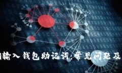 如何正确输入钱包助记词