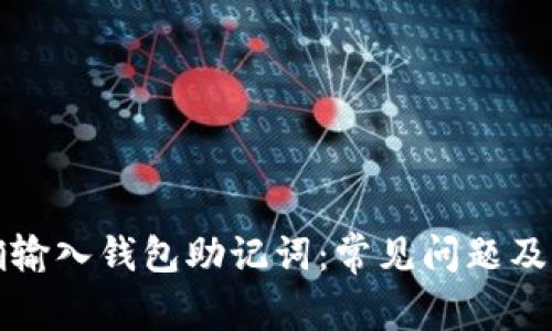 如何正确输入钱包助记词：常见问题及解决方案