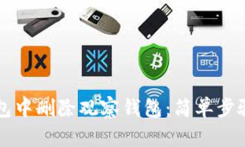 如何在TP钱包中删除观察钱包：简单步骤与实用指南