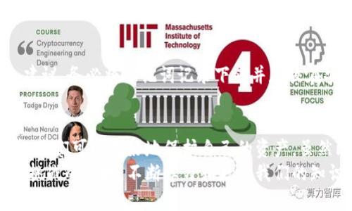 比特币钱包的安全性与类型分析：你需要知道的位数

比特币钱包,安全性,钱包类型,加密货币,数字资产/guanjianci

比特币钱包的基本概念
比特币钱包是用来存储、管理和交易比特币的一种工具。与传统的钱包不同，比特币钱包并不是物理实体，而是一个数字工具。它允许用户接收、发送以及查看余额。许多人在进入加密货币的世界时，常常会问：比特币钱包有多少位？这个问题实际上涉及到很多方面，包括钱包的种类、私钥的长度以及安全性等。

比特币钱包的类型
比特币钱包主要分为几种类型，每种类型都有其独特的特性和安全性考量。以下是几种常见的钱包类型：
ul
    li热钱包：热钱包是指在线钱包，通常由交易平台或应用程序提供。它们方便快捷，适合频繁交易，但其安全性相对较低，因为它们常常连接互联网，容易受到黑客攻击。/li
    li冷钱包：冷钱包是离线存储的比特币钱包，通常是硬件钱包或纸质钱包。冷钱包的安全性高，适合长期存储。然而，它们的使用不太方便，尤其是对于频繁交易的用户。/li
    li移动钱包：移动钱包是安装在智能手机上的应用程序，方便随时随地发送和接收比特币。虽然它们也属于热钱包，但许多移动钱包都具备一些安全特性，如指纹识别和双重验证。/li
    li桌面钱包：桌面钱包是安装在个人计算机上的软件钱包，它们为用户提供了一定的安全保障。虽然不如冷钱包安全，但比热钱包更为安全。/li
/ul

比特币地址的位数
谈到比特币钱包的位数，实际上我们讨论的是比特币地址的位数。比特币地址并没有固定的位数，它是通过比特币公钥经过一系列加密算法生成的，一般情况下，比特币地址会有26到35个字符。这些字符是由数字和字母组成的，包括大小写字母和数字。例如，一个标准的比特币地址可能看起来像这样：
code1A1zP1eP5QGefi2DMPTfTL5SLmeY9pBu/code
这个地址就是一个标准的比特币地址，它的长度介于26到35个字符之间。代币的地址类型包括P2PKH地址（以“1”开头）和P2SH地址（以“3”开头）。

安全性：重要的考量
比特币钱包的安全性无疑是众多用户非常关心的问题。钱包的位数和安全性紧密相关，较长的地址虽然更安全，但真正影响钱包安全的主要是私钥的安全性。私钥是生成比特币地址的核心，用户可以通过私钥访问和管理自己的比特币资产。因此，保护私钥成为了确保数字资产安全的关键。

私钥长度与安全性
比特币私钥的长度通常为256位，通过一系列的算法转换，通常会生成一个64字符的十六进制表示形式。私钥的安全性与其长度和复杂度是直接相关的，长且复杂的私钥更难被暴力破解。
以我自己的经验来看，选择一个强大且安全的钱包是至关重要的。曾经我使用过的一款移动钱包就给我带来了不小的损失，因为开发者没有很好地保护私钥，这导致钱包被攻击。在这之后，我更加重视钱包的选择和私钥的管理。

选用合适的钱包类型
除了私钥的安全性，选用合适的钱包类型也对保障资产安全至关重要。对于大部分日常交易用户，热钱包因其便利性被广泛使用。但为了长期存储比特币，冷钱包是更理想的选择。实际使用中，我发现自己会把大部分的比特币存储在冷钱包中，只将一小部分存在热钱包里以便于日常交易。

钱包的管理与使用建议
管理钱包的过程中，一定要定期备份私钥和钱包文件，以防丢失或损坏。有些钱包提供助记词的功能，用户可通过助记词恢复钱包。个人建议，务必将助记词记录下来并存放在安全的地方，而不能只依赖数字化的存储，这样的实际操作能够有效避免意外情况的发生。

总结与展望
在这个数字资产日益重要的时代，比特币钱包的安全性已经成为许多人关注的焦点。通过了解钱包的类型、私钥的长度以及安全性考虑，我们可以更好地保护自己的资产。虽然比特币钱包的位数对用户体验和安全性有一定影响，但选择合适的钱包类型和有效的安全措施才是确保比特币存储安全的真正关键。
随着区块链技术的发展，未来或许会出现更加安全和方便的比特币钱包，也许我们将看到更多创新的钱包管理方式。在这个充满机遇和挑战的领域，不断学习和更新我们的知识至关重要。