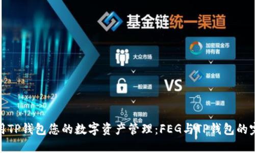 如何利用TP钱包您的数字资产管理：FEG与TP钱包的完美结合