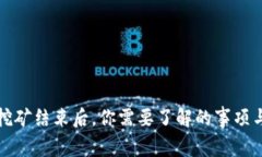 质押挖矿结束后，你需要