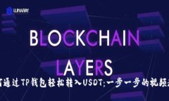 如何通过TP钱包轻松转入