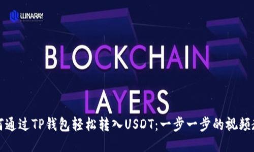 如何通过TP钱包轻松转入USDT：一步一步的视频教程
