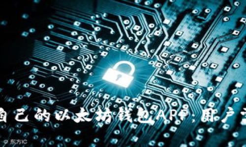 如何选择适合自己的以太坊钱包APP：用户需求与收益分析