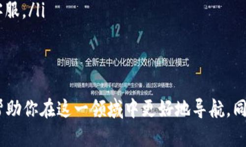 bilao如何在TP钱包上轻松购买加密货币：步骤解析与实用技巧/bilao
TP钱包，购买加密货币，数字货币，区块链，投资指南/guanjianci

引言
随着区块链技术和加密货币的飞速发展，越来越多的人开始意识到数字资产的重要性。TP钱包作为一种流行的数字钱包，提供了方便的加密货币购买功能。然而，对于许多新手用户来说，在TP钱包上购买币可能会觉得复杂，因此本文将详细解析如何在TP钱包上顺利购买加密货币，并分享一些个人的见解和实用技巧。

TP钱包是什么？
在深入了解购买流程之前，我们有必要先明确TP钱包的基本概念。TP钱包是一个支持多种公链和代币的钱包，用户可以用于管理和交易加密货币。它不仅安全可靠，还具备用户友好的界面，非常适合新手和专业用户。

购买前的准备工作
在TP钱包上购买币之前，有一些准备工作是必不可少的。首先，您需要下载并安装TP钱包。可以在官网下载适合您设备的版本，并按照指引完成安装。接下来，您需要注册并创建一个钱包。注意，TP钱包会生成一串助记词，请妥善保存，这对于恢复钱包至关重要。

如何充值 TP 钱包？
在购买加密货币之前，您需要先将资金充入TP钱包。这里提供几种常见的充值方式，如购买平台转账、法币充值等。有些用户选择从其他数字资产钱包转账，具体流程如下：
ol
  li打开TP钱包，进入“资产”页面。/li
  li选择您想充值的币种，并点击“接收”按钮，获取您的钱包地址。/li
  li在您其他的钱包或交易所的平台转账该币种至TP钱包地址。/li
/ol
如果您选择法币充值，需要查看TP钱包是否支持此功能，并根据平台的指示完成充值。无论选择哪种方式，确保在转账时仔细核对地址，以避免资金损失。

购买加密货币的具体步骤
一旦您的TP钱包中有了资金，您就可以开始购买加密货币了。以下是购买的具体步骤：
ol
  listrong登录TP钱包：/strong确保您已登录到您的钱包账户。 进入主页，您会看到各种功能菜单。/li
  listrong选择币种：/strong在“交易”或“购买”页面中，浏览可购买的币种。您可能会看到如比特币、以太坊、莱特币等常见货币。/li
  listrong填写购买信息：/strong选择您想购买的币种后，输入购买数量。钱包会自动计算出您需要支付的费用，注意交易费用可能会有变化。/li
  listrong确认交易：/strong仔细核对信息无误后，点击“确认交易”。TP钱包会要求您进行二次验证，根据您的设置可能需要输入密码或进行指纹识别等操作。/li
  listrong查看交易状态：/strong交易完成后，您可以在“资产”页面查看您的交易记录。确保币种已成功到账。/li
/ol

注意事项与实用技巧
在使用TP钱包购买加密货币时，有几条重要建议需要牢记。首先，确保您操作的网络连接稳定。网络不稳定可能导致交易失败，同时也增加了信息安全风险。其次，交易过程中要注意手续费的变化，因为不同网络状况下，矿工费可能会波动。另外，尽量避免在高峰期进行交易，以确保您的交易能够迅速得到确认。

常见问题解答
在使用TP钱包时，用户可能会遇到一些常见问题。以下是处理这些问题的一些简单方法：
ul
  listrong如何找回丢失的助记词？/strong：很遗憾，助记词一旦丢失，通常无法找回。这就是为什么在设置钱包时，务必将助记词备份的原因。/li
  listrong购买的加密货币未到账怎么办？/strong：如果购买后未及时到账，请查看交易记录，确认交易状态。如果显示处理中，可以稍等片刻，若长时间未到账，可以联系客服。/li
/ul

总结
在TP钱包上购买加密货币的过程虽然看似复杂，但只要按照步骤操作，认真审核信息，就能顺利完成交易。了解更多有关不同币种的知识、市场动态、个人的投资策略，都会帮助你在这一领域中更好地导航。同时，参与社区讨论、关注数字货币的相关新闻动态，可以让您更深入地理解这个快速变化的生态系统。希望您可以通过TP钱包顺利进入加密货币的世界，并在其中获得成功。