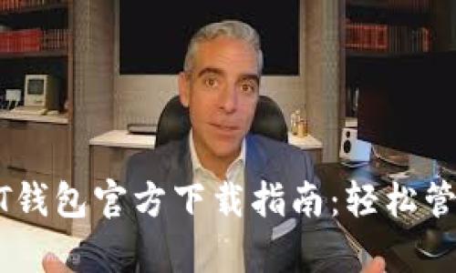 安卓系统上USDT钱包官方下载指南：轻松管理你的数字资产