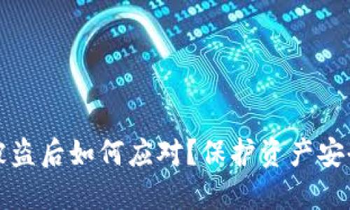 蓝鲸淘钱包被盗后如何应对？保护资产安全的实用建议