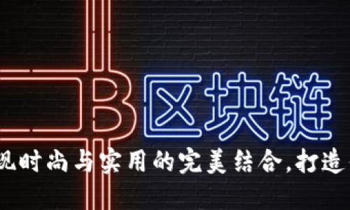 TP长钱包：展现时尚与实用的完美结合，打造你的新潮生活