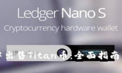 如何在TP钱包中出售Titan币