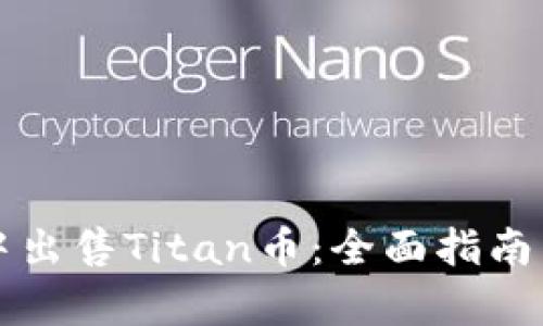 如何在TP钱包中出售Titan币：全面指南与用户收益分析