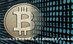 imToken冷钱包的使用指南：