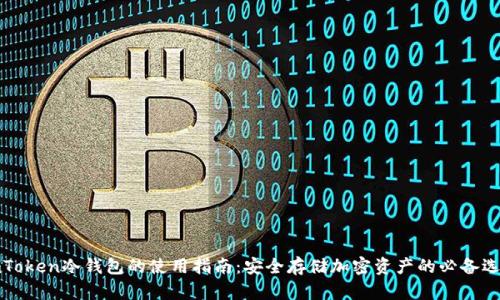 imToken冷钱包的使用指南：安全存储加密资产的必备选择