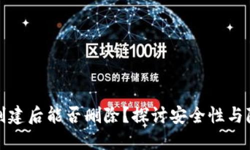 TP钱包创建后能否删除？探讨安全性与隐私保护